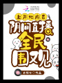 上岸地府后，陰間直播全民圍觀