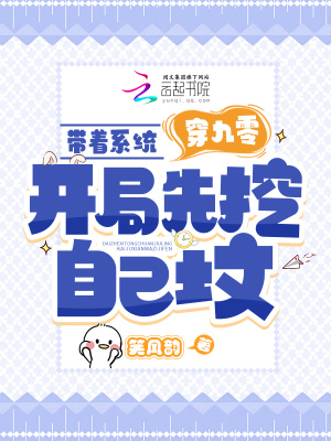 帶著系統(tǒng)穿九零，開局先挖自己墳