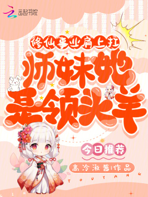 修仙事業(yè)肩上扛，師妹她是領(lǐng)頭羊