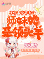 修仙事業(yè)肩上扛,，師妹她是領頭羊