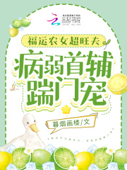 完整版《福运农女超旺夫，病弱首辅踹门宠》免费阅读