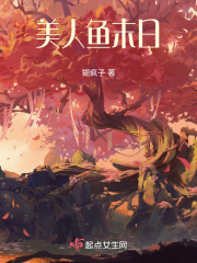 美人魚末日