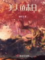美人魚末日
