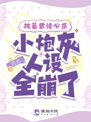 被暴君讀心后，小炮灰人設(shè)全崩了