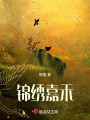 錦繡嘉禾