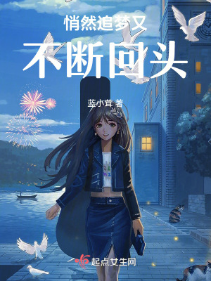 悄然追夢又不斷回頭
