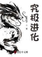主角王莽陆雪怡小说究极进化免费阅读-经典文学