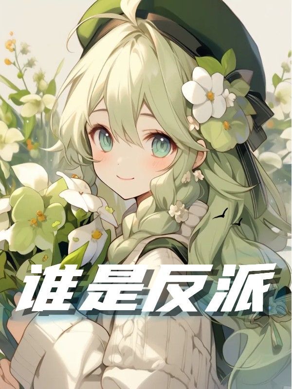 柚柚季晚晚小说叫什么（谁是反派免费阅读）