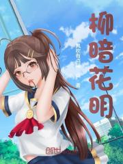 柳暗花明萧斩江仙儿，柳暗花明在线无弹窗阅读