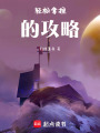 輕松拿捏的攻略
