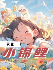 完整版《天生小锦鲤》章节目录在线阅读