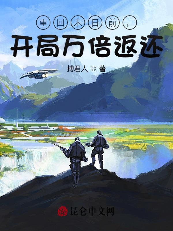 重回末日前，开局万倍返还小说，重回末日前，开局万倍返还免费阅读