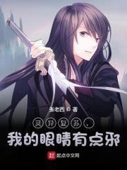 《灵异复苏，我的眼睛有点邪》全集免费在线阅读（张彪）