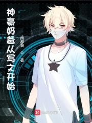 已完结小说《神豪奶爸从写文开始》全章节在线阅读