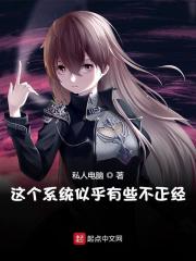 完整版《这个系统似乎有些不正经》章节目录在线阅读