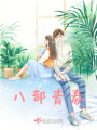 八部青春