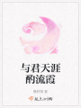 與君天涯酌流霞