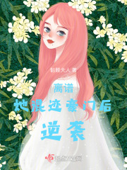 離譜！她混跡豪門(mén)后，逆襲