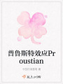 普魯斯特效應Proustian