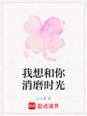 我想和你消磨時光