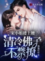 宋小姐摟上腰，清冷佛子不禁撩