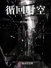 循回時空
