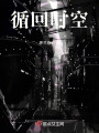 循回時空