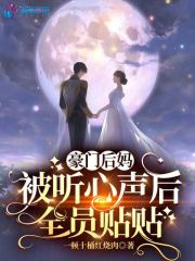 《豪门后妈被听心声后，全员贴贴》全集免费在线阅读（叶漪顾时琛）