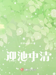 迎池中清