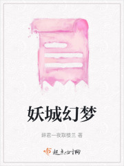 妖城幻夢