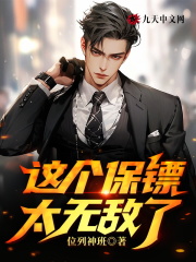林霜苏晚乔小说（这个保镖太无敌了）完整版在线免费阅读