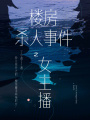 樓房事件之女主播