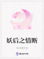 妖后之情斷