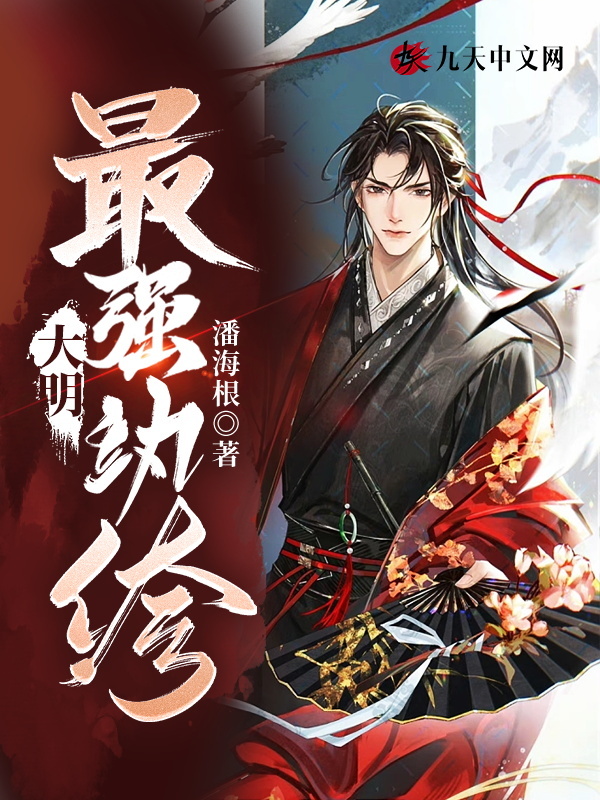 大明：最强纨绔主角陆灿嘉靖小说完整版全文在线阅读