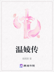 溫婈傳