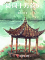 詩詞十萬首5