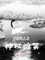 活死人之神秘微笑