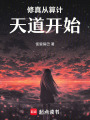 修真從算計天道開始