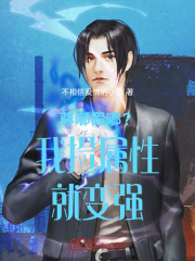 尊嘟假嘟？我撿屬性就變強(qiáng)
