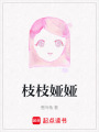枝枝婭婭