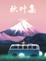 秋葉集