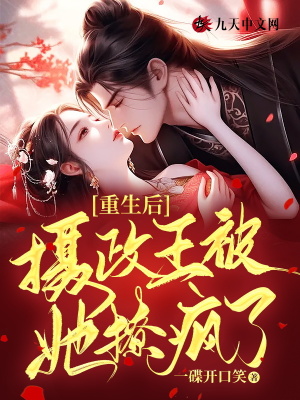 重生后，攝政王被她撩瘋了