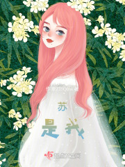 蘇，是我