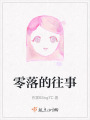 零落的往事