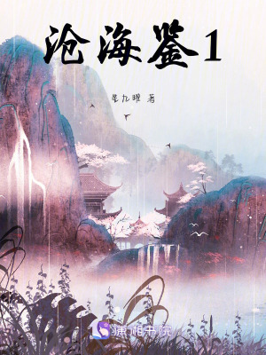 滄海鑒1