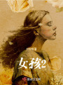 咬手指的女孩2