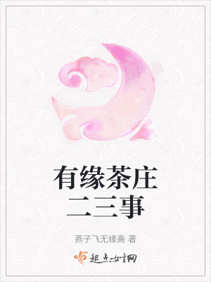 有緣茶莊二三事