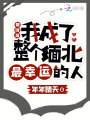 被綁后我成了整個緬北最幸運的人