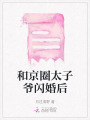 和京圈太子爺閃婚后