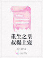 重生之皇叔榻上寵
